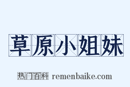 草原小姐妹是什么意思的图片